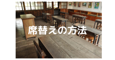 小学校の席替えで大切にするべきことと具体的な方法を紹介します。