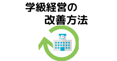 学級経営の改善に向けてのアプローチ方法を紹介します。