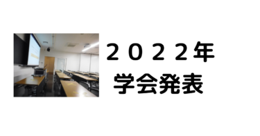 2022年　学会発表の報告