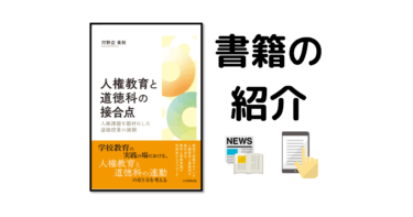 本の出版に関するご報告　『人権教育と道徳科の接合点』河野辺貴則