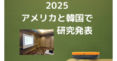 アメリカと韓国での研究発表の報告